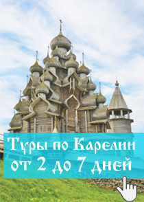 Туры в Карелию